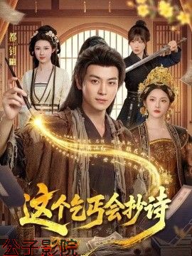 这个乞丐会抄诗 古装仙侠在线观看